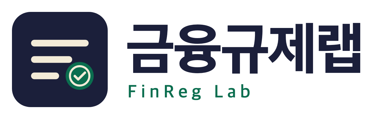금융규제랩 FinReg Lab