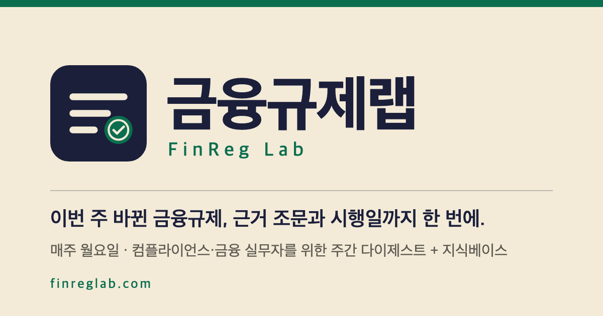 금융규제랩 FinReg Lab